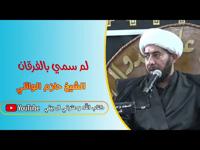 ⁣لم سمي القرآن فرقانا ؟
