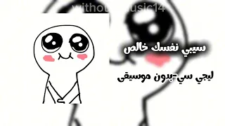 سيبي نفسك خالص ليجي سي بدون موسيقى  دندنها