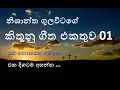 Lagu nishantha gulavitage songs collection part 01 | sulu nokarana abhiyasa | sinhala geethika | hymns