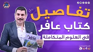 تفاصيل كتاب عافر في العلوم المتكاملة لـ 1 ثانوي وازاي يوصلك في أسرع وقت 