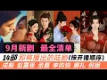 Download Lagu 9月新劇最全清單，足足14部（按開播順序列出）！最期待的《赴山海》和《許我耀眼》終於等來了！而《宴遇永安》和《不眠日》或許能成爲大黑馬！還有兩部有望拿高分的懸疑劇！