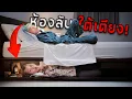 ห้องลับใต้เตียงนอนแกล้งแฟน! แต่เตียงขยับเองได้ไง?