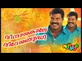 Lagu Vinashakaale Videsha Budhi | Kalabavan mani Comedy Song | Non stop Comedy