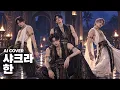 샤크라 - 한 (2000) I 남자커버 I Chakra - Come A Come