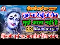 Download Lagu फिल्मी तर्ज पर शिव भजन | Tujhe Na Dekhu To Chain | Filmi Tarj Par Shiv Bhajan | तुझे ना देखूँ तो चैन