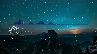 حسام السيلاوي ملاكي بدون موسيقى 