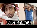 Lagu የአቤላ በጣም አስቂኝ tik tok funny video abela