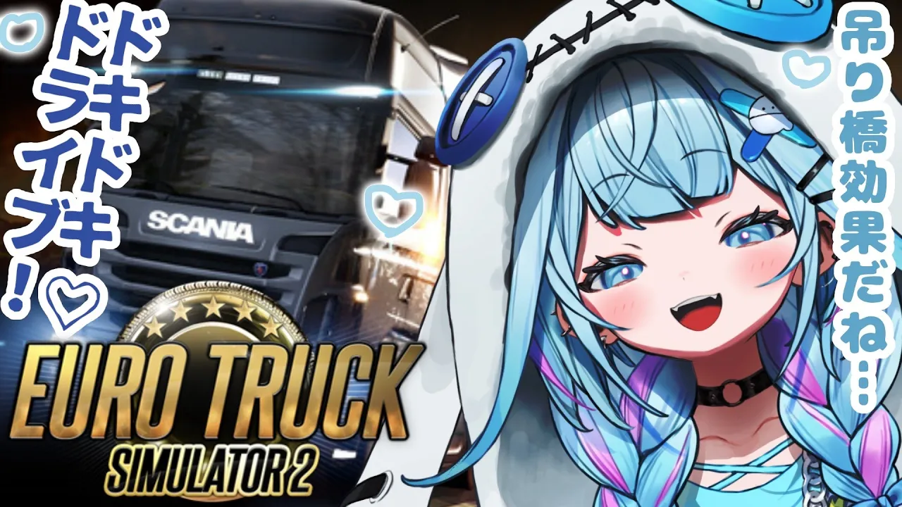 【Euro Truck Simulator 2】免許？🥰ギリギリのドキドキドライブ！🩵【水宮枢／FLOW GLOW】#hololiveDEV IS