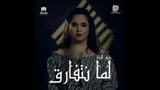                                 مريم النجار  لما  نتفارق دندنها