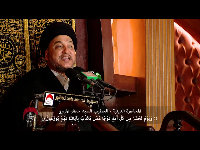 ⁣المحاضرة الدينية (ويوم نحشر مِن كُلِّ أُمَّةٍ فَوْجًا ) الخطيب السيد جعفر المروج - ليلة4 محرم