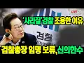 Download Lagu [주요 심층분석] - 이재명 대통령이 '검찰총장' 임명을 보류하고 있는 이유