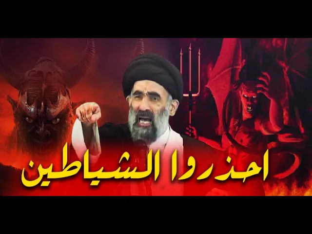 ⁣من اين يدخل ابليس على بني آدم ويوسوس لهم وكيف يمكن التخلص منه ..السيد هادي المدرسي