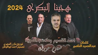 هجينا البكرى هجينا نجوم حوران احمد القسيم وعلاء عبدالمجيد حصريا 2024 