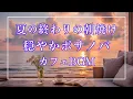 Download Lagu カフェBGM｜夏の終わりの朝ボサノバ｜BossaNova｜リラックスBGM【 作業/勉強/読書 / BossaNova for Work \u0026 Study】
