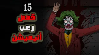 15 قصة رعب أنيميشن كوابيس 