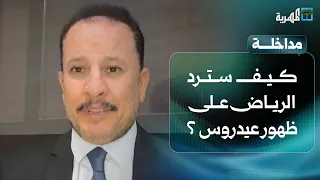 كيف سترد السعودية على ظهور عيدروس في الإمارات؟ | أنيس منصور