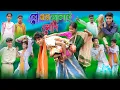 Download Lagu বৌ এর জ্বালাই সৌদি | Bou er Jalai Soudi | Bangla Funny Video | Palli Gram TV Official | Comedy Video