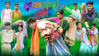  bou er jalai soudi bangla funny video palli gram tv official comedy video