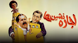 فیلم کمدی اجاره نشین ها با بازی اکبر عبدی و عزت الله انتظامی Ejare Neshinha Full Movie 