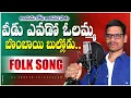 Download Lagu Veedu Yevado Olappa Bombayi Bullodu Folk Song |  djsomesh sripuram | latest folk songs 2023 | #folk