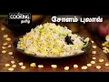 Lagu Healthy Recipes Series E03 | சோளம் புலாவ் | Corn Pulao In Tamil