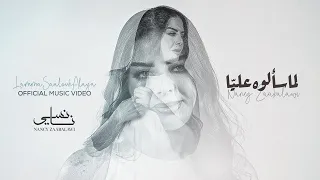 Nancy Zaabalawi Lamma Sa Alouh Alaya Official Music Video نانسي زعبلاوي لما سألوه عليا 