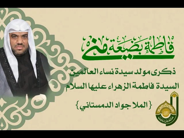 ⁣ليلة مولد السيدة فاطمة الزهراء عليها السلام  - الملا جواد الدمستاني -  شهر جمادى الاخر 1447هـ