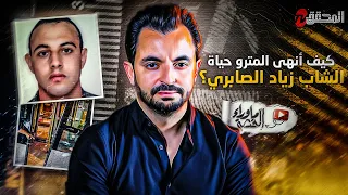 المحقق ما وراء القصة كيف أنهى المترو حياة الشاب زياد الصابري 