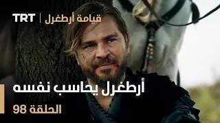 قيامة أرطغرل الحلقة 98 أرطغرل يحاسب نفسه 
