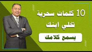 10 كلمات سحرية تخلي ابنك يسمع كلامك 