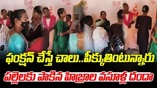 ఫంక్షన్ చేస్తే చాలు.. పీక్కుతింటున్నారు.. పల్లెలకు కూడా పాకిన హిజ్రాల వసూళ్ల దందా | V Media Digital