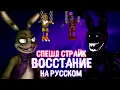 Download Lagu [SFM] The Special Strike: Rebellion на русском. Спешл Страйк: Восстание.