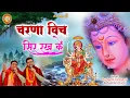 Download Lagu तेरे चरणा विच सिर रख के माँ | Tere Charna Vich Seer Rakh Ke Maa | Harbans Lal Bansi | Aashish Bansi