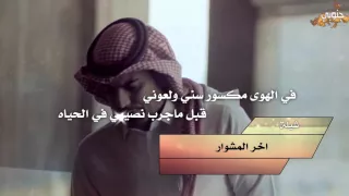 في الهوى جناح الصقر 