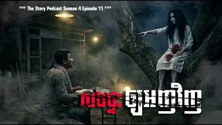 សងផ្ទះឲ្យអញវិញ | The Story Podcast S4 EP11 | #ស្តាប់រឿងមុនគេង