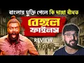 Download Lagu কেমন দেখলাম বেঙ্গল ফাইলস ? Bengal files review by Kunal Bose 