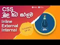 CSS Structure Inline Internal External Tutorial in Sinhala - Ep 02