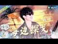 Download Lagu 【纯享版】王鹤棣《海边探戈》舞台首秀！四川话rap唱腔太上头！王鹤棣/王齐铭/朴鲨丨《五十公里桃花坞 第3季》Wonderland S3 CLIP