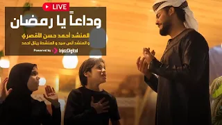Ahmed Hassan El Luxory Live بث مباشر أحمد حسن الاقصري وداعا يا رمضان 