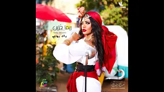 اغنيه حبيبي باد بويRima Hozien Bad Boy Official Music Video 2023 ريما حزين باد بوي  اغنيه حبيبي باد بويRima Hozien Bad Boy Official Music Video 2023 ريما حزين باد بوي
