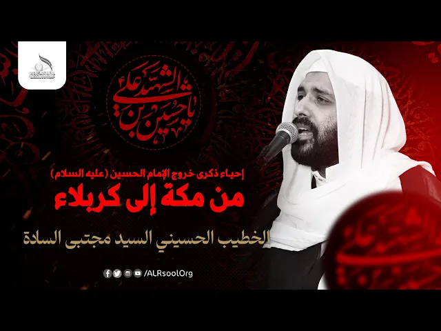 ⁣إحياء ذكرى خروج الإمام الحسين (عليه السلام) 1445هـ | الخطيب السيد مجتبى السادة.