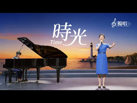 基督教会诗歌 时光 全能神教会独唱歌曲 国度降临福音网