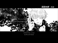 【咒術迴戰 OP】Eve《廻廻奇譚》【中日字幕】