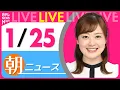 Lagu 【朝ニュースライブ】最新ニュースと生活情報（1月25日） ──THE LATEST NEWS SUMMARY（日テレNEWS LIVE）
