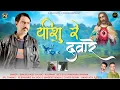 Download Lagu यीशु के दवारे- Latest Himachali Devotional Song- Dinesh Daizy - Jvn Music Rec -Kj Music