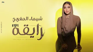 اغنية رايقه   يا صفرا يا بنت الايه   شيماء المغربى                                   دندنها