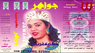 جواهر بورسودان   يا عريس ضوق هناء  البوم حكاية غريبة تسجيل قديم      دندنها