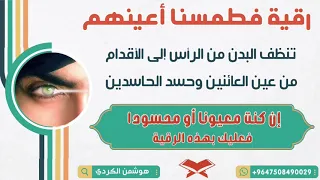 رقية ف ط م س ن ا أ ع ي ن ه م للخلاص من العين والحسد أقوى رقية للعيون المعجبة هوشمن الكردي 