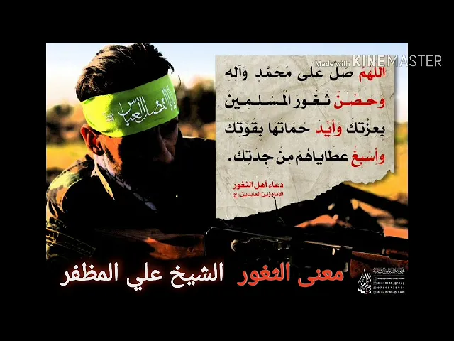 ⁣معنى الثغور في دعاء الامام زين العابدين عليه السلام