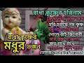 Download Lagu কৃষ্ণ ভজ কৃষ্ণ জপ/হরি হরায়ে নম কৃষ্ণ/জয় রাধে রাধে/Radhe Radhe /রাধা কৃষ্ণের প্রভাতী ভজন শুনুন